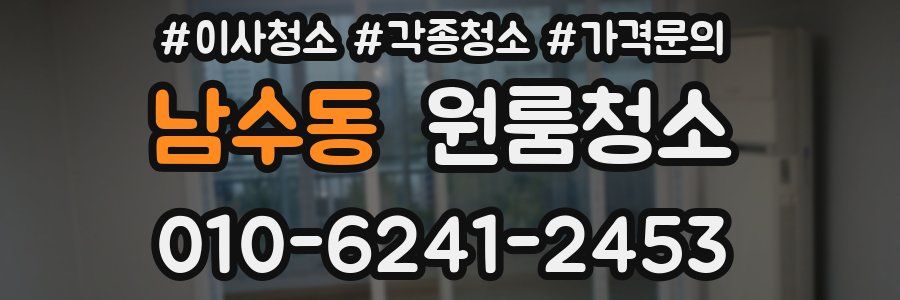 남수동 이사청소