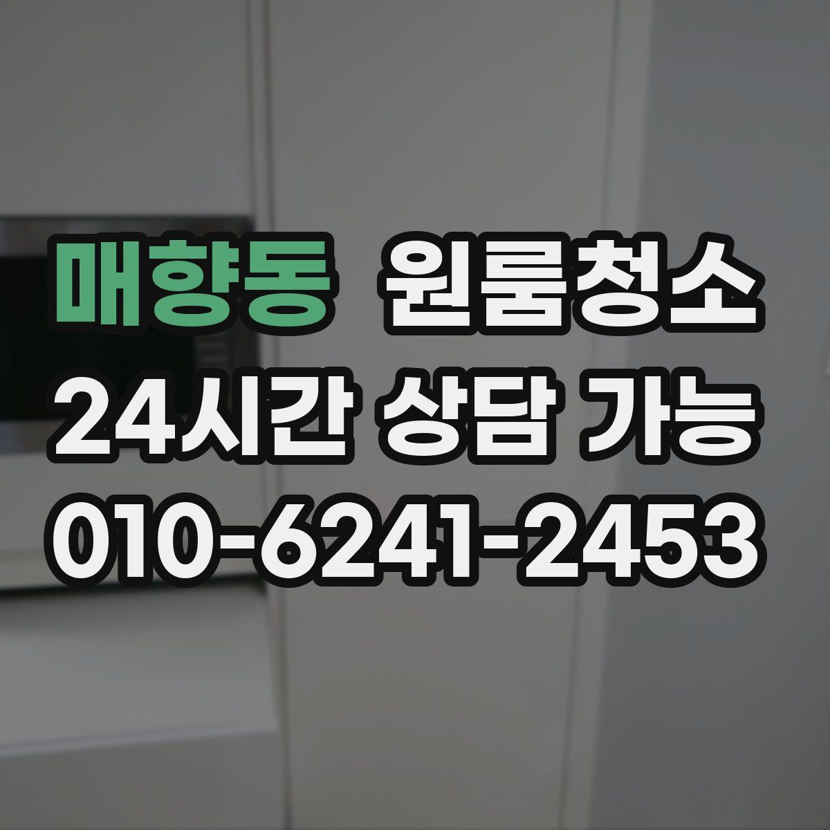 매향동 원룸청소