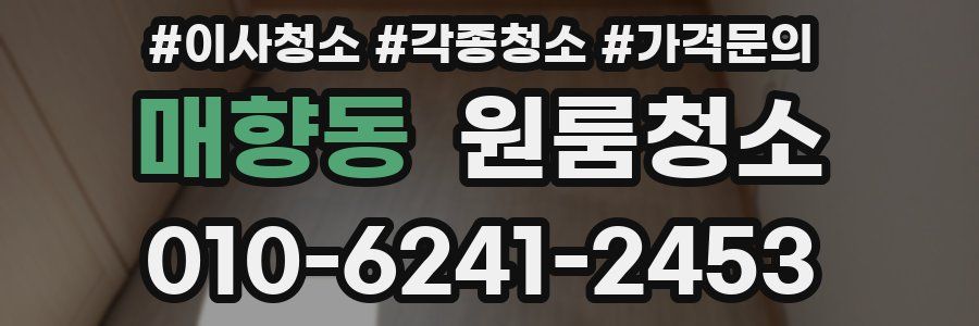 매향동 이사청소