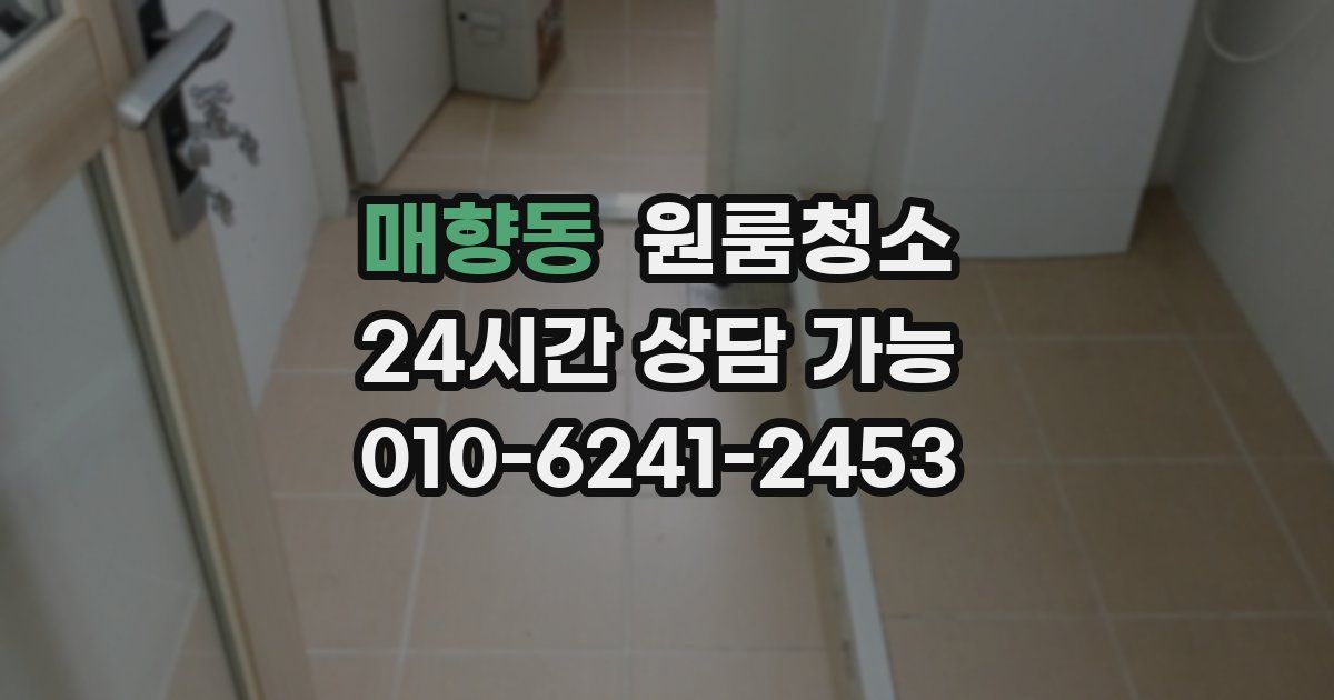 매향동 입주청소