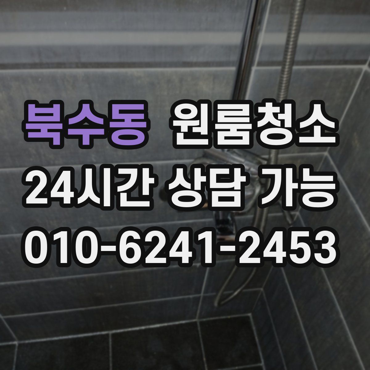 북수동 원룸청소