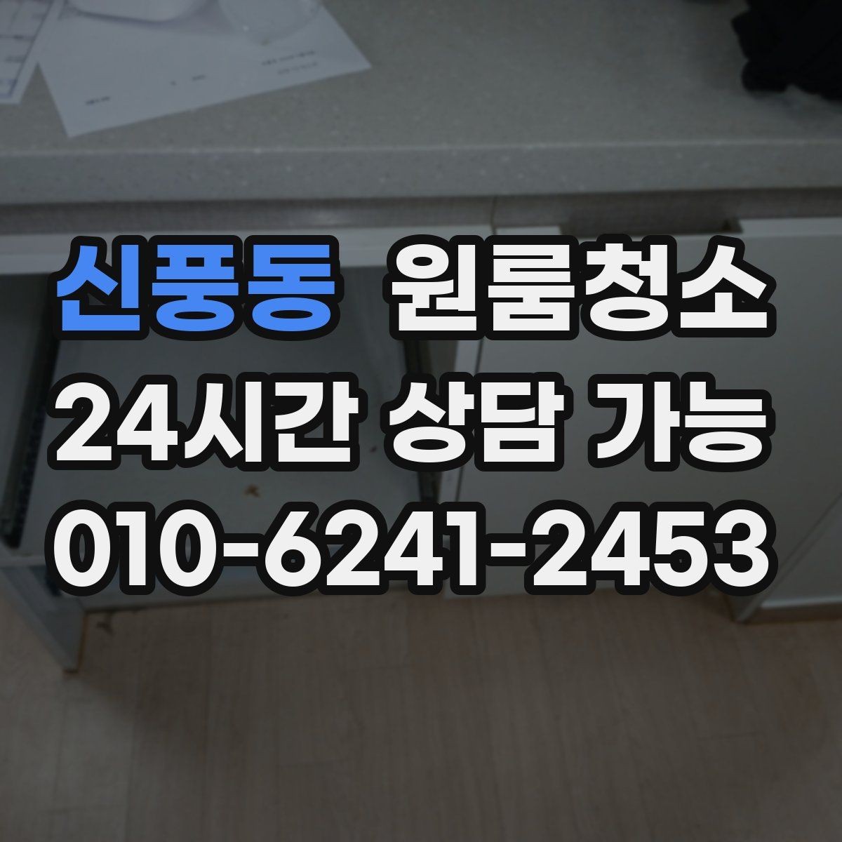 신풍동 원룸청소 정돈된 느낌을 만드는 핵심 구역