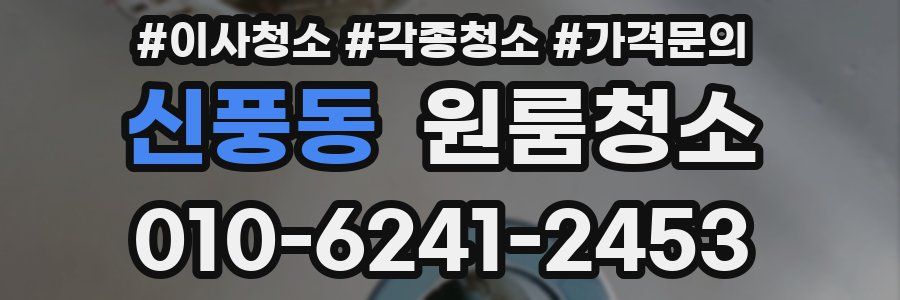 신풍동 이사청소