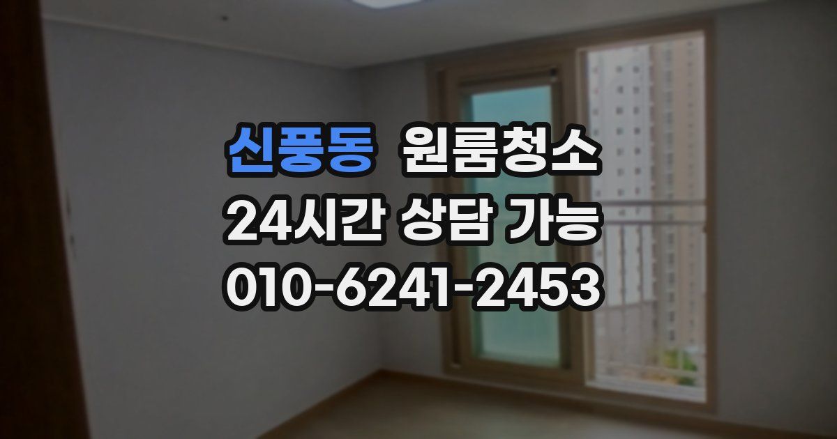 신풍동 입주청소