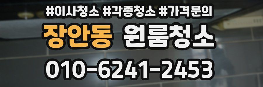 장안동 이사청소