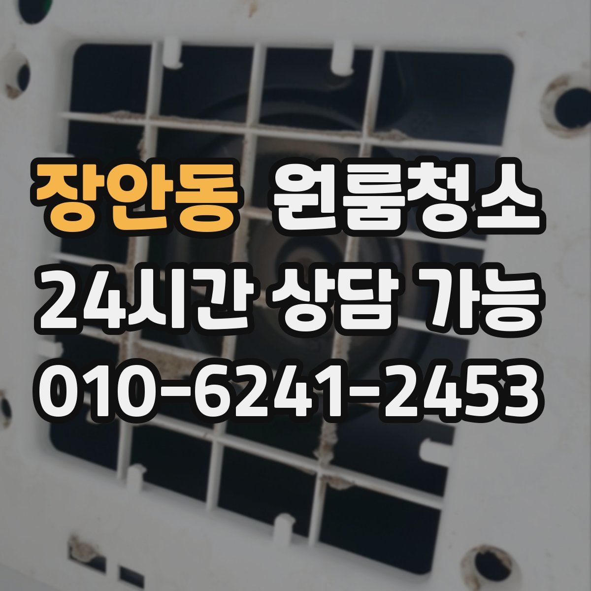 장안동 원룸청소