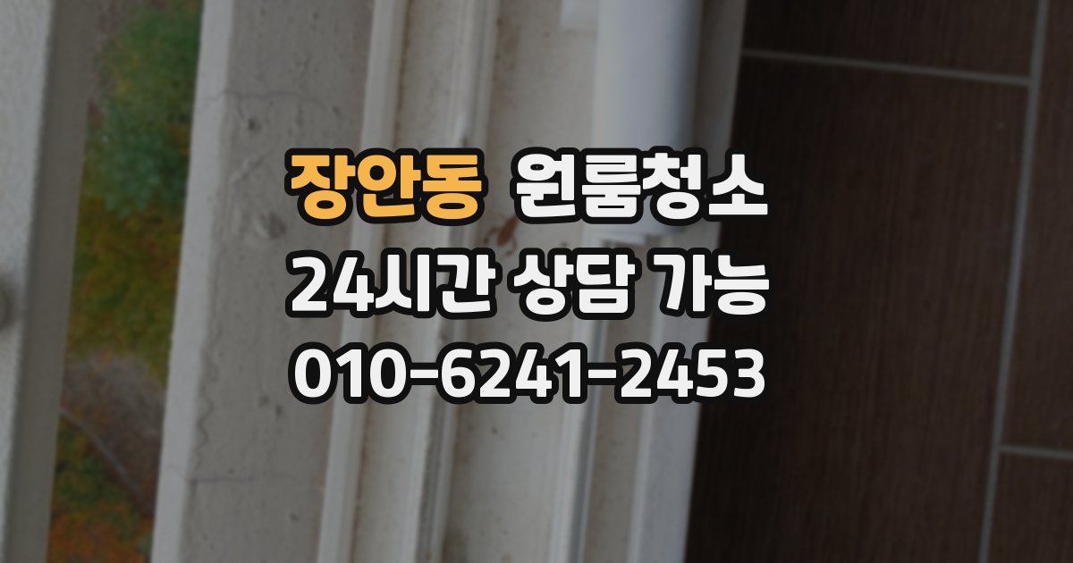 장안동 입주청소