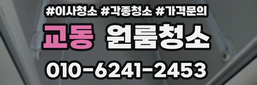 교동 이사청소