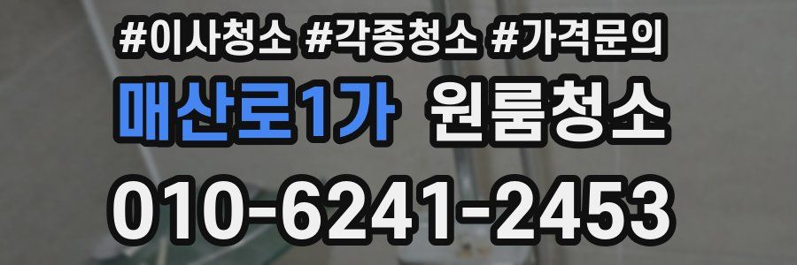 매산로1가 이사청소