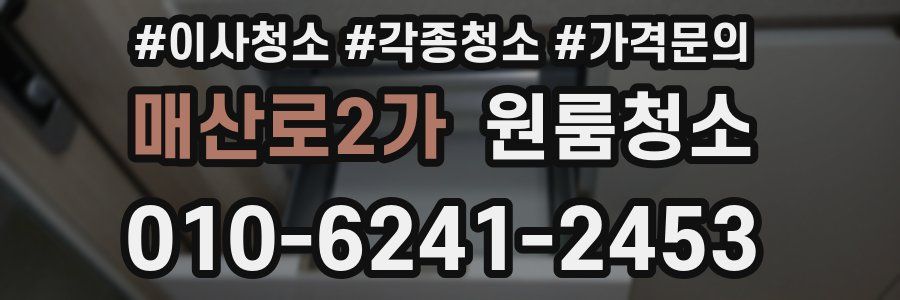 매산로2가 이사청소