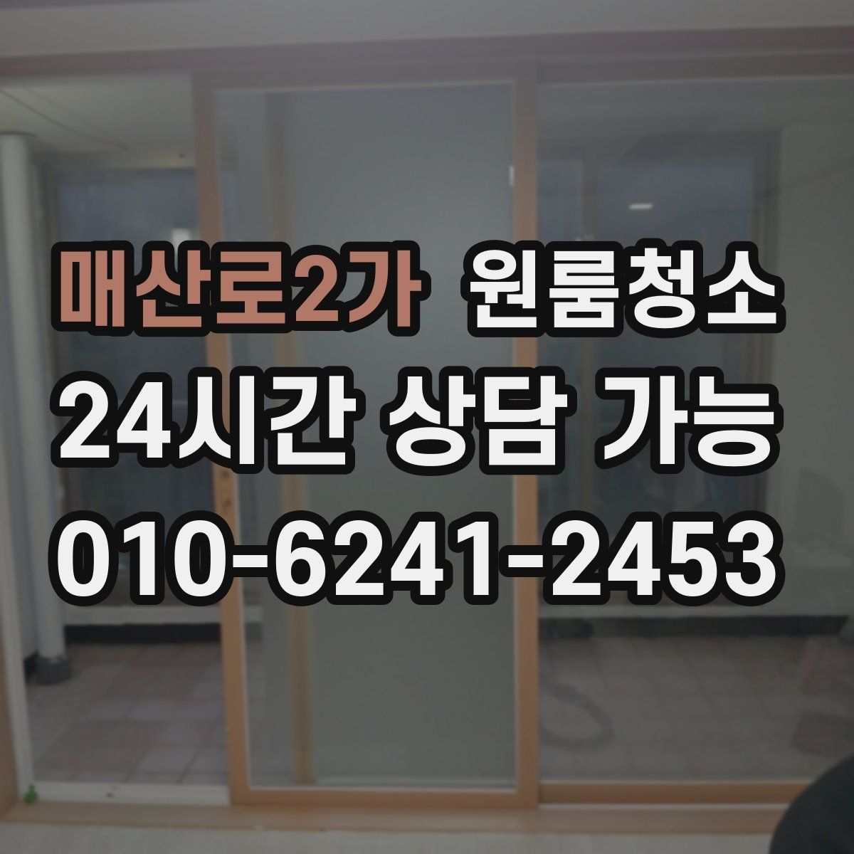 매산로2가 원룸청소
