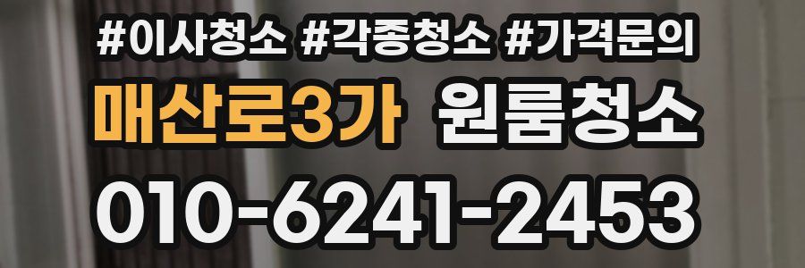 매산로3가 이사청소