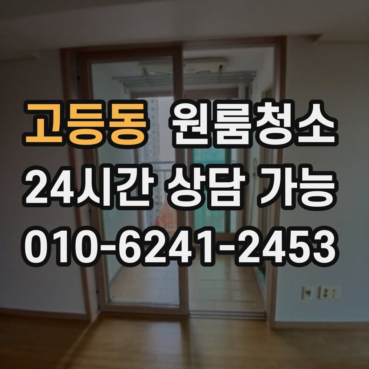 고등동 원룸청소