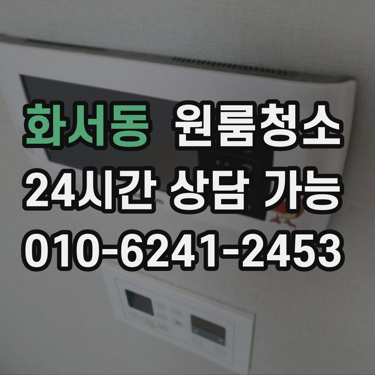 화서동 원룸청소 전세 월세 퇴거 전 마무리 순서