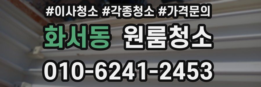 화서동 이사청소