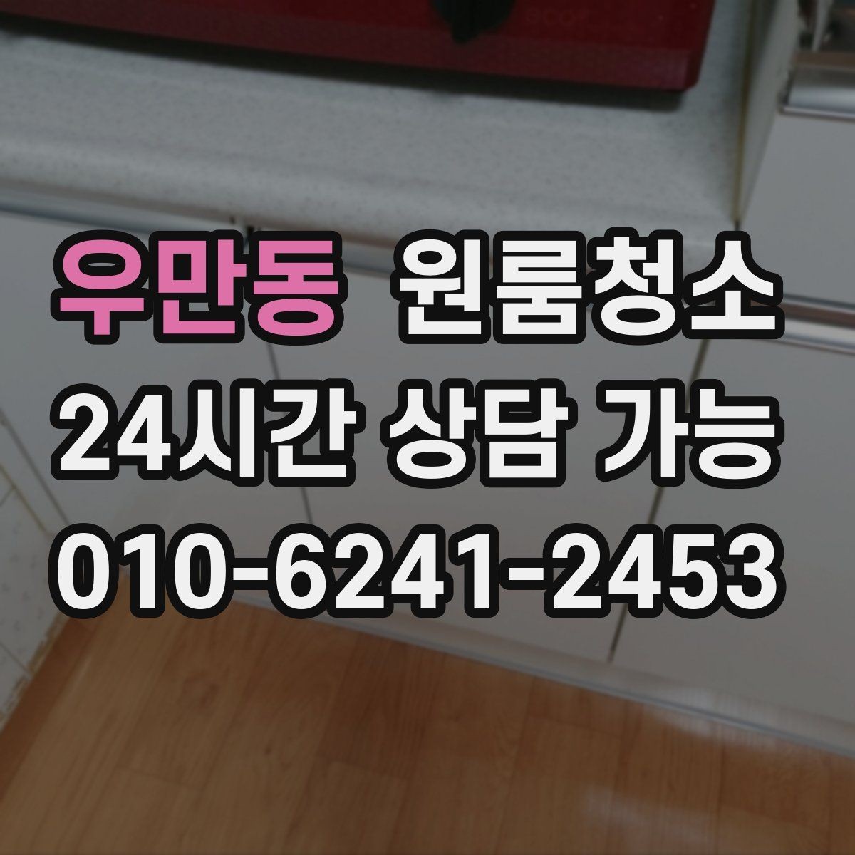 우만동 원룸청소 조리대 주변 튄 자국 정리하는 방법