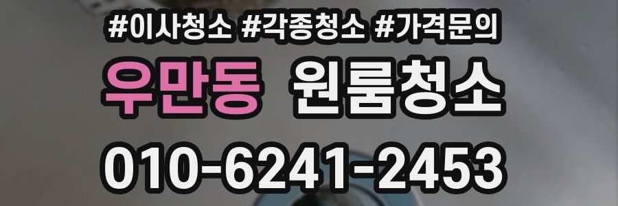 우만동 이사청소