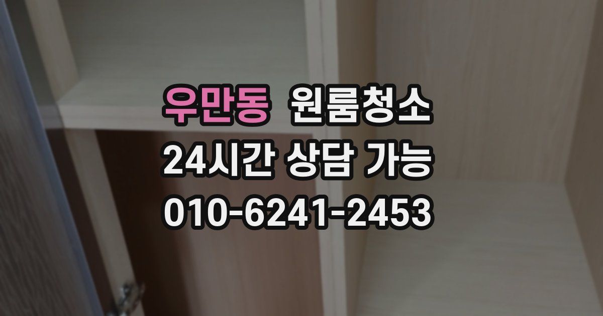 우만동 입주청소