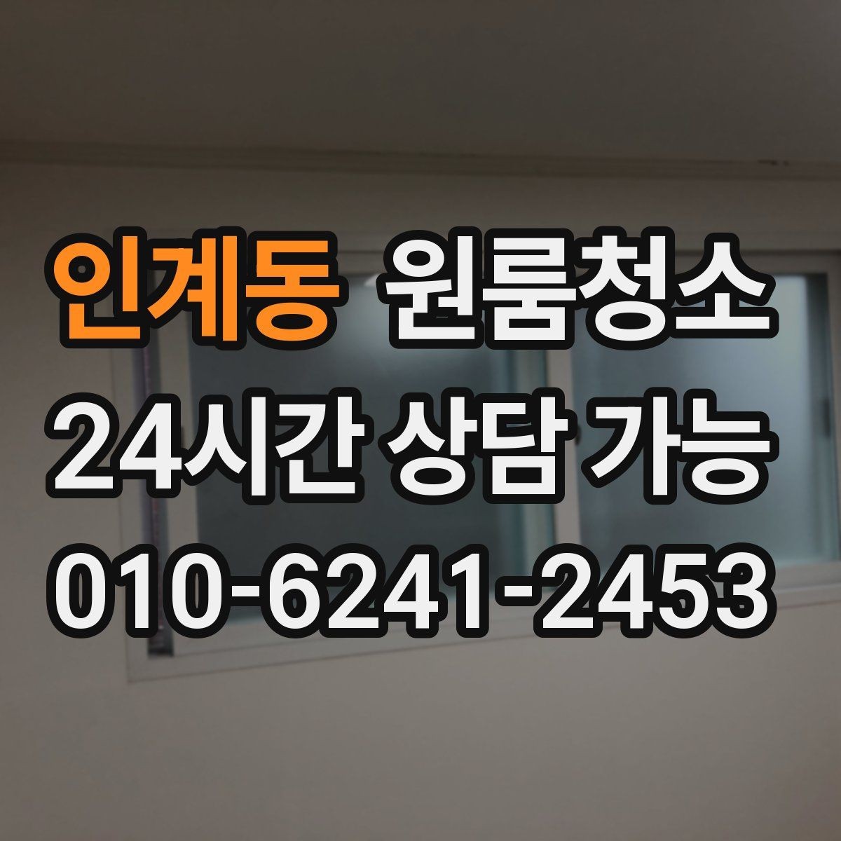 인계동 원룸청소 전세 월세 퇴거 전 마무리 순서