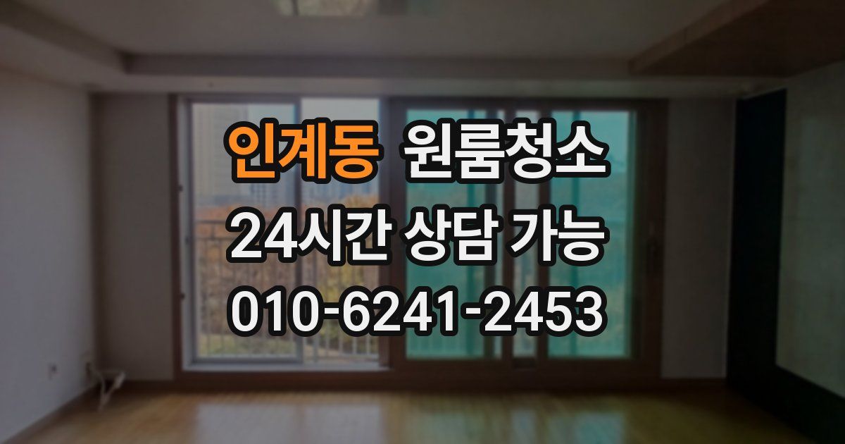 인계동 입주청소