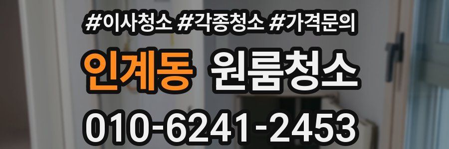 인계동 이사청소