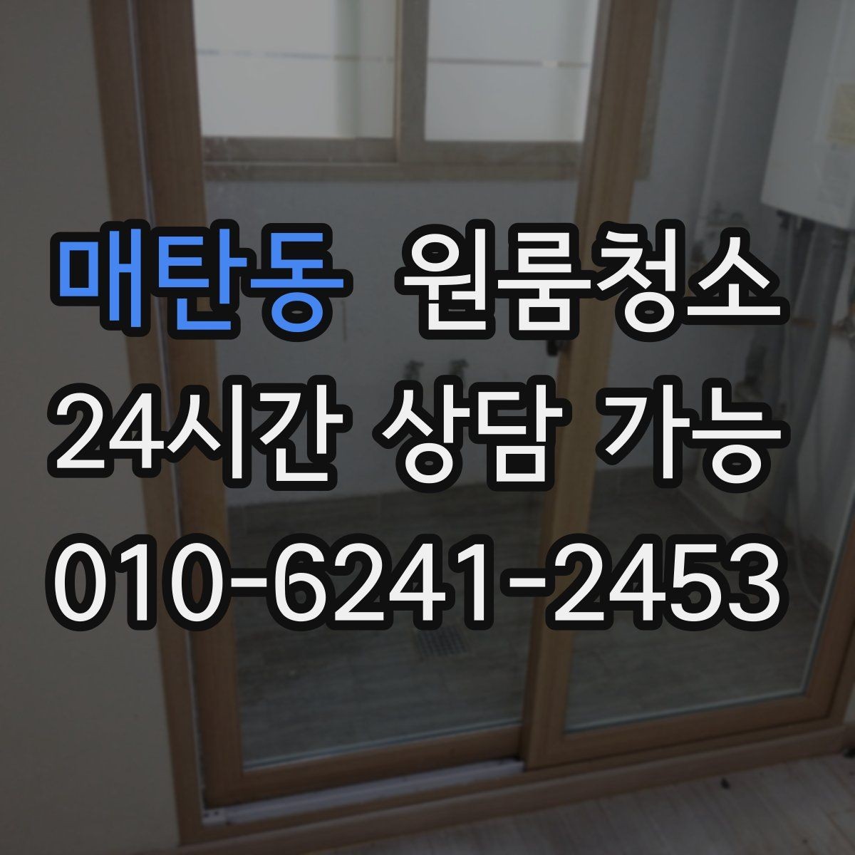 매탄동 원룸청소 주말 하루로 끝내는 원룸 정리 계획
