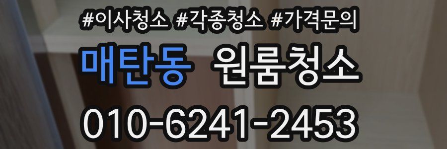 매탄동 이사청소