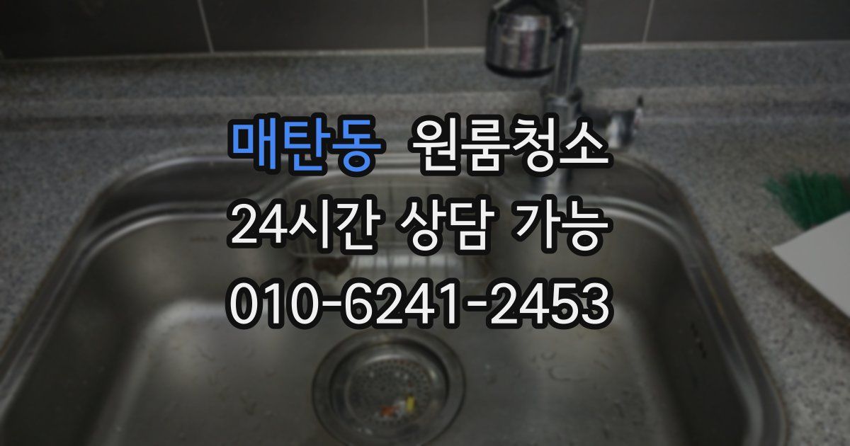 매탄동 입주청소