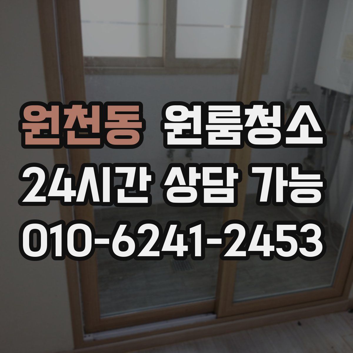 원천동 원룸청소