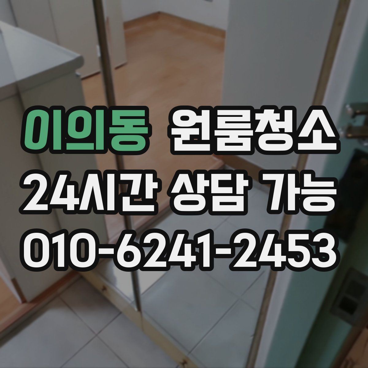 이의동 원룸청소 욕실 바닥 미끄러움 줄이는 방법