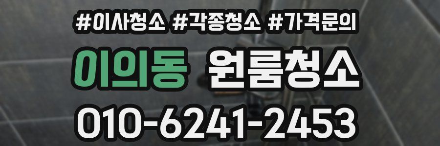 이의동 이사청소