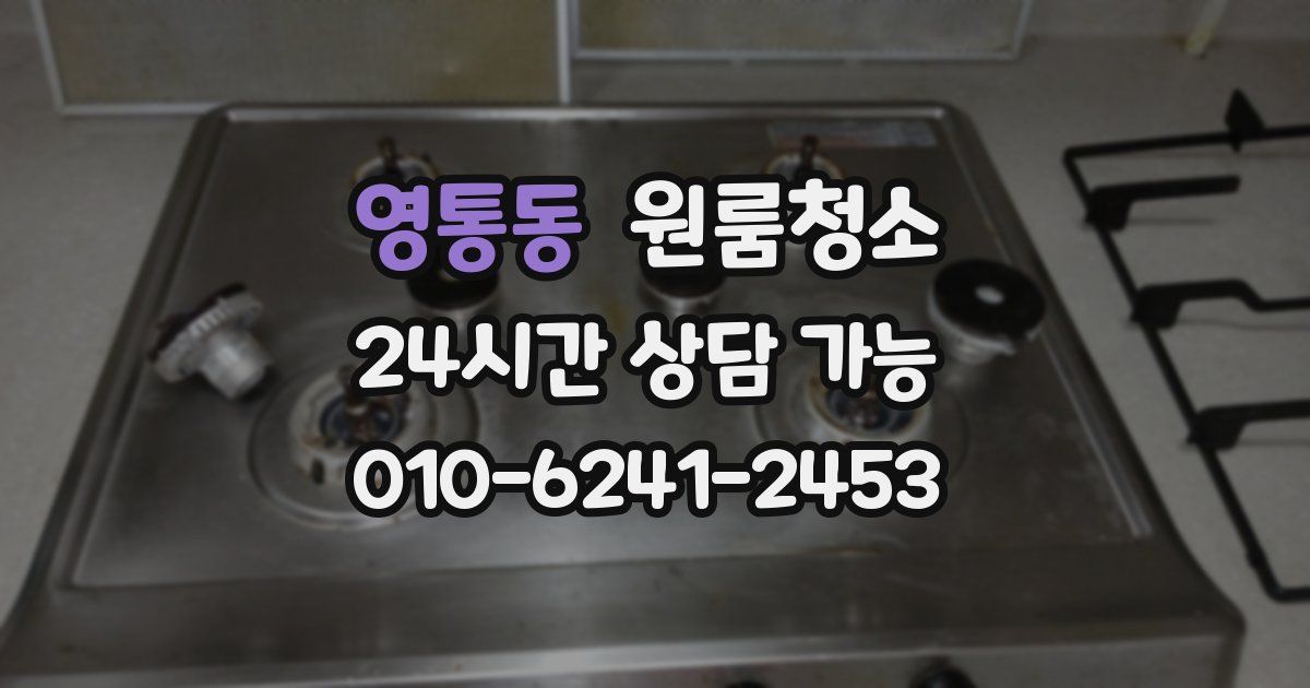 영통동 입주청소