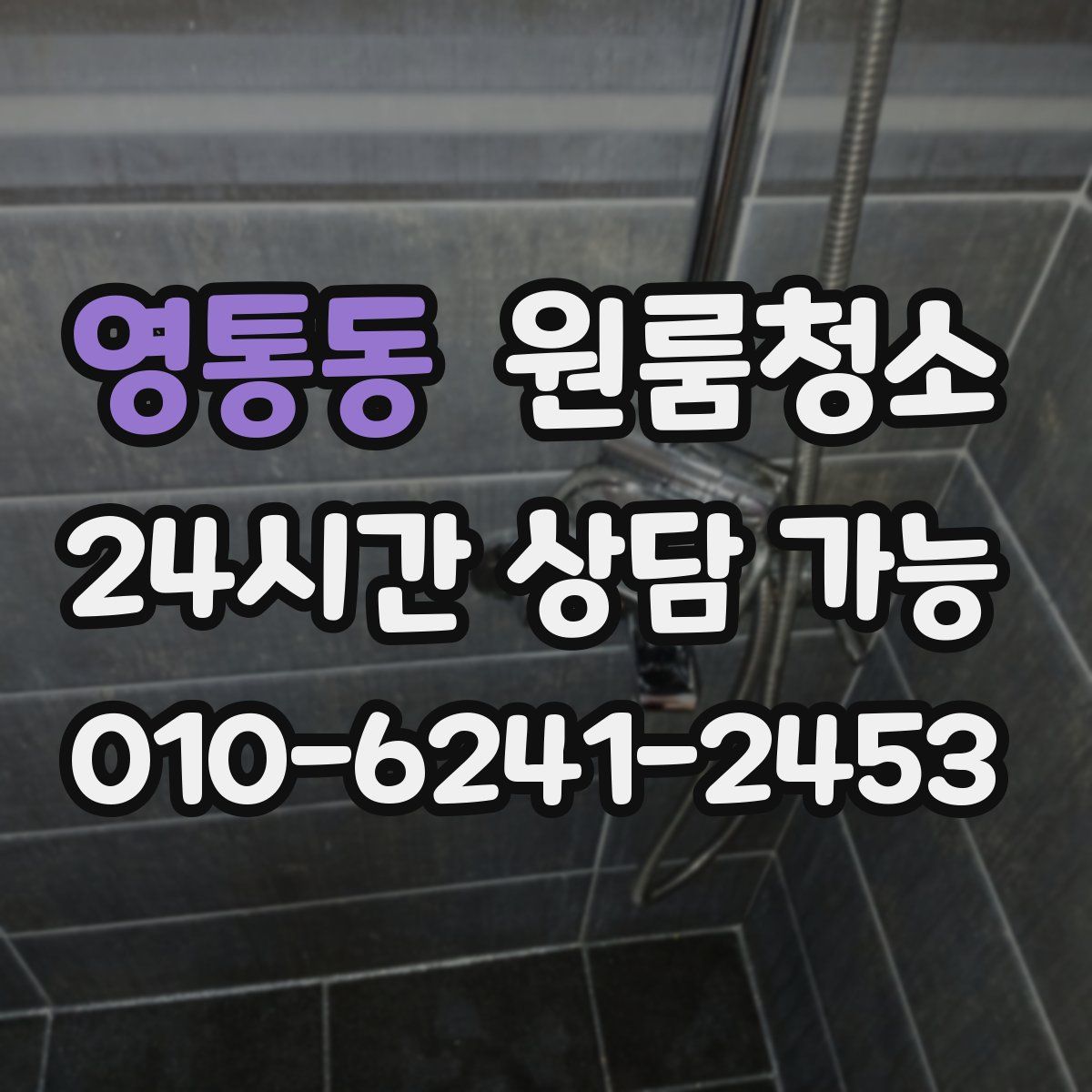 영통동 원룸청소