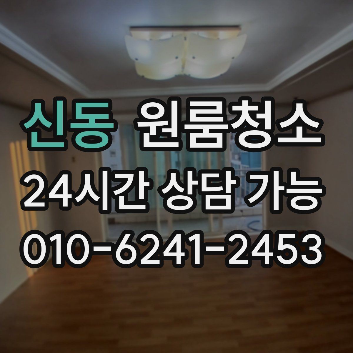 신동 원룸청소 수납이 많은 원룸도 지저분해 보일 때 해결