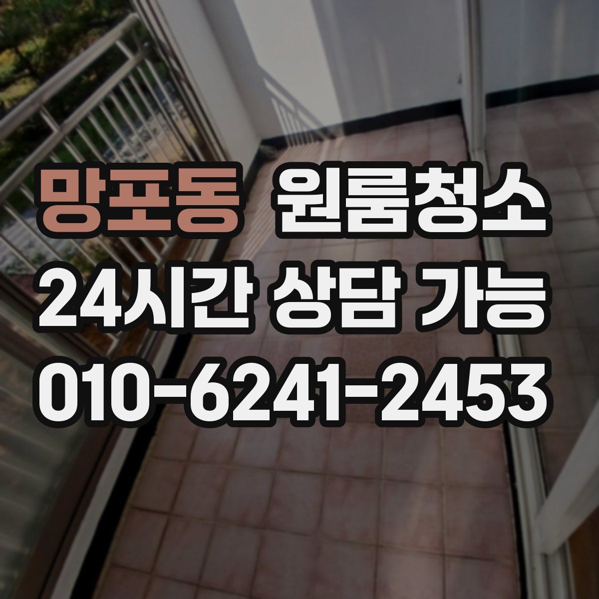 망포동 원룸청소