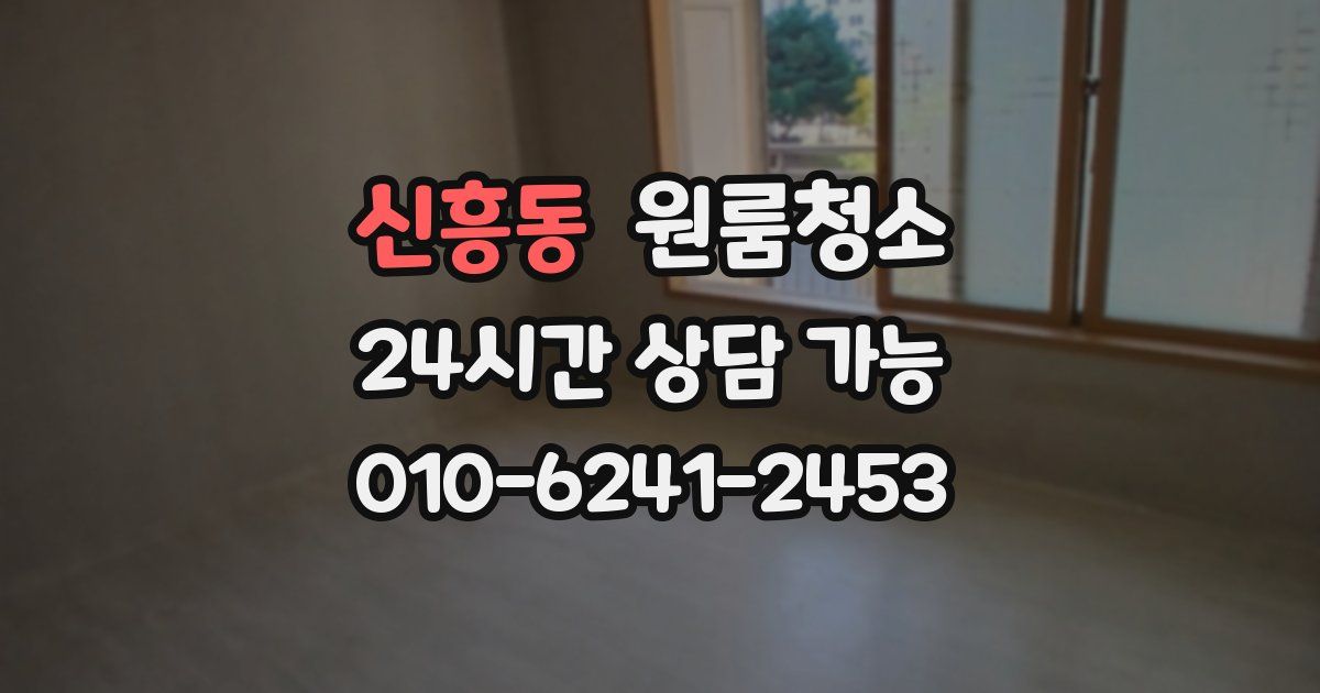 신흥동 입주청소