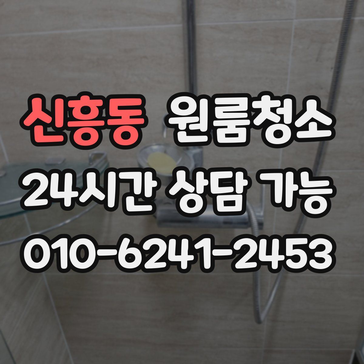 신흥동 원룸청소