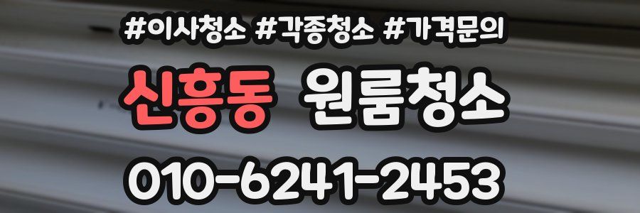 신흥동 이사청소