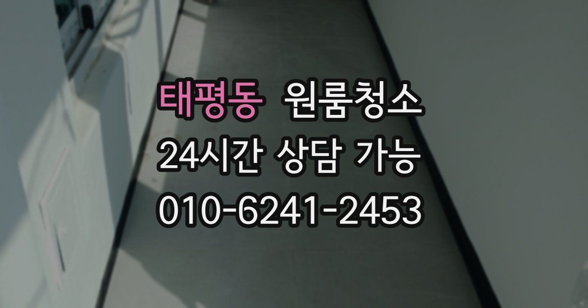 태평동 입주청소