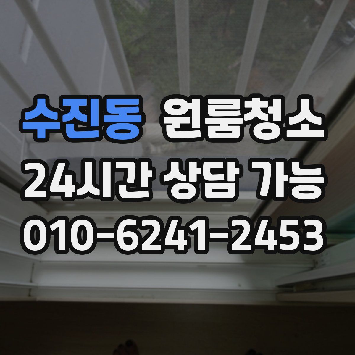 수진동 원룸청소