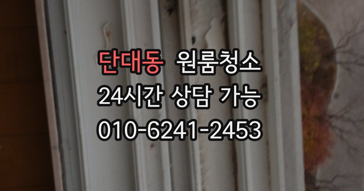 단대동 입주청소