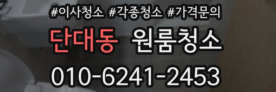 단대동 이사청소