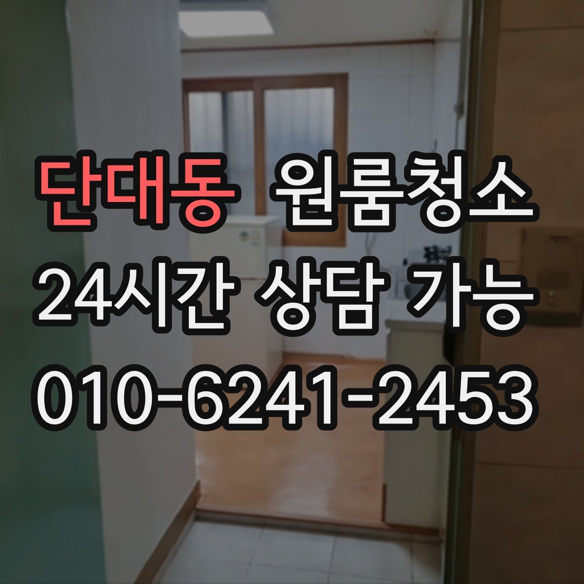 단대동 원룸청소