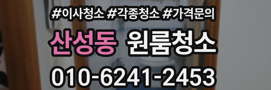 산성동 이사청소