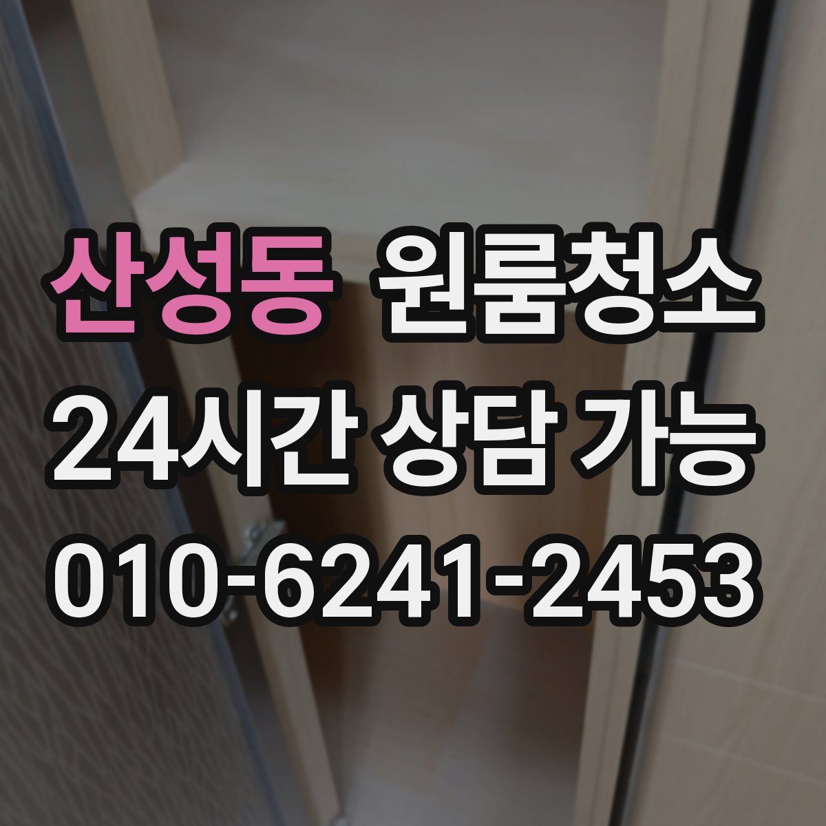 산성동 원룸청소