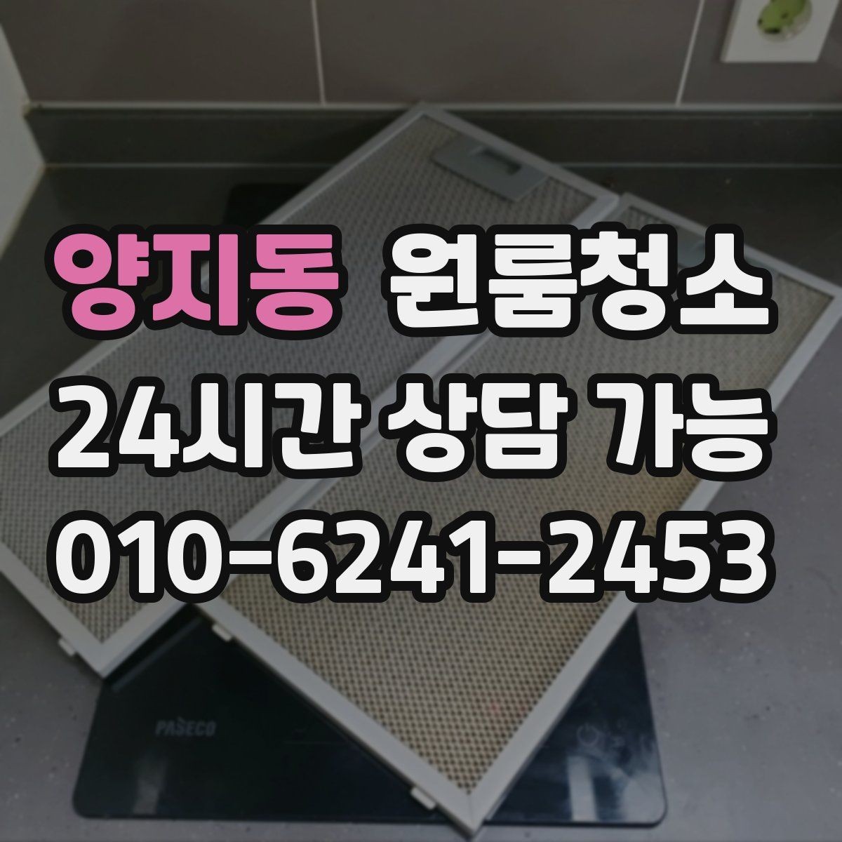 양지동 원룸청소 창문 유리보다 창틀이 더 중요한 이유