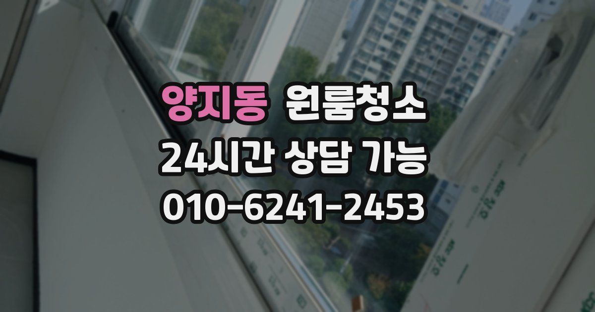 양지동 입주청소