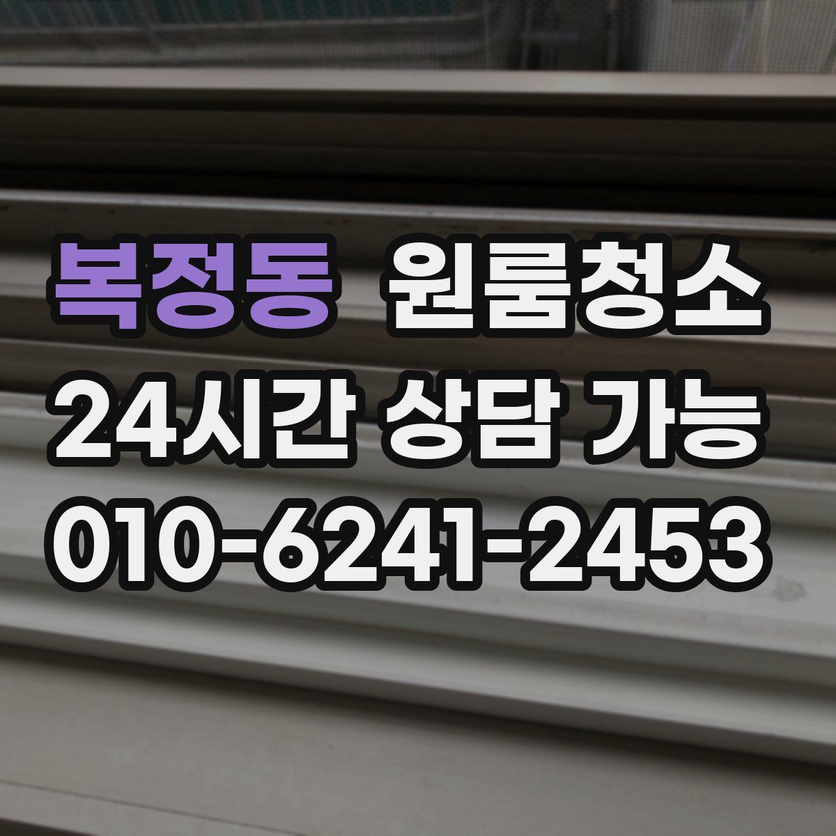 복정동 원룸청소