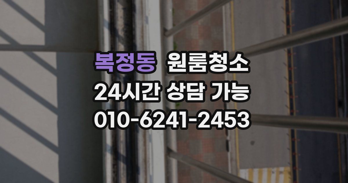 복정동 입주청소