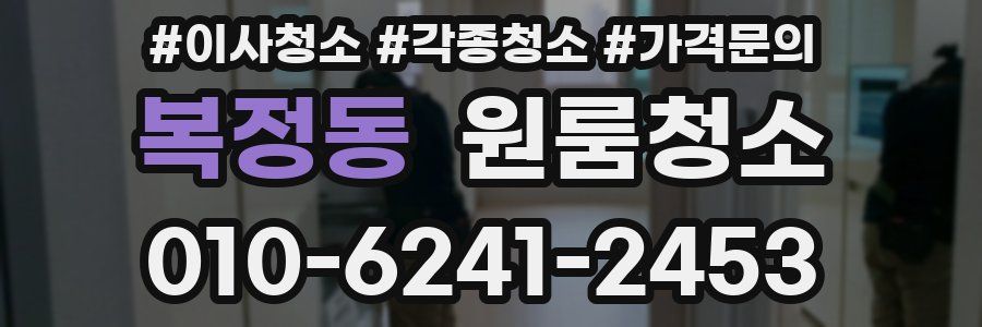 복정동 이사청소